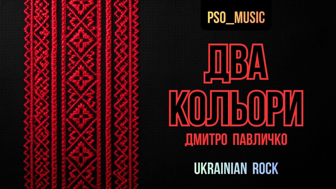 Два кольори (Дмитро Павличко) 🔸 Ukrainian Rock 🔹 Український Рок