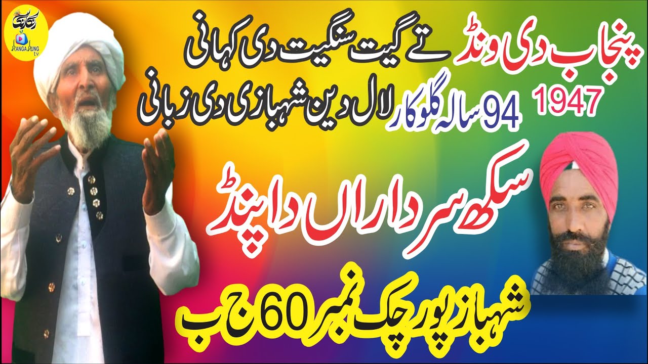 PUNJAB PARTITION1947 TE GEET SANGEET DI KAHANI-LAL DIN SHAHBAZI-CHAK60 J B-SHAHBAZ PUR-पंजाब विभाजन
