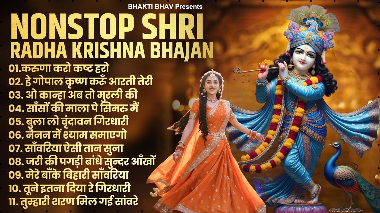 2026 New Krishna Bhajan | राधा कृष्णा भजन | Superhit Radha Krishna Bhajan | कृष्णा भजन 2026