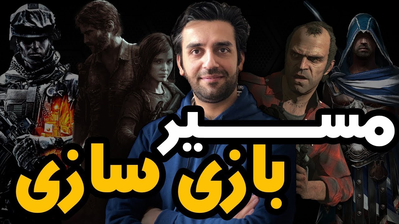 چطور بازی ساز شویم؟ برنامه نویسی - طراحی - دانشگاه - منابع آموزشی - ابزارها 🎮 🕹