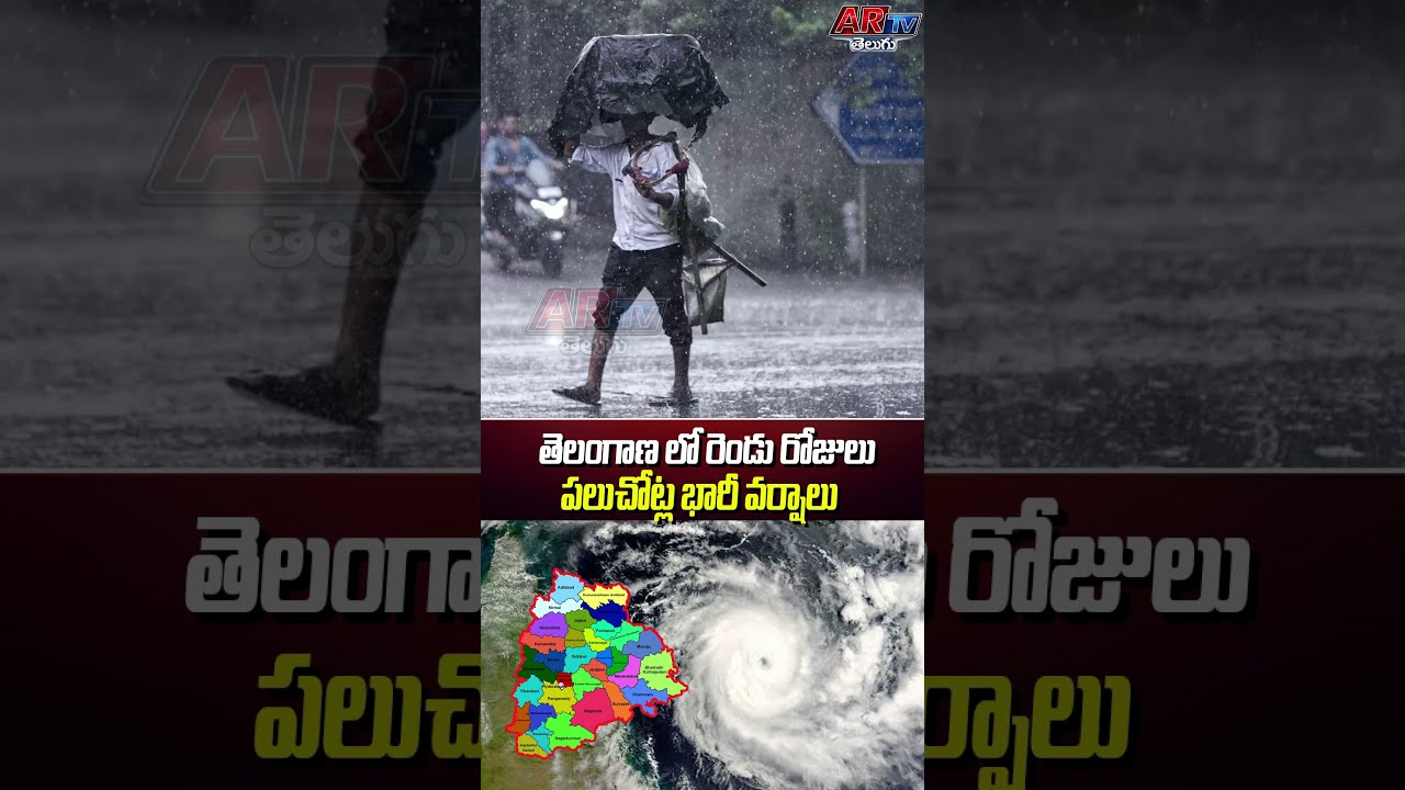తెలంగాణ లో రెండు రోజులుపలుచోట్ల భారీ వర్షాలు | #rains #rainstorm #wetherreport #shorts | #artvtelugu