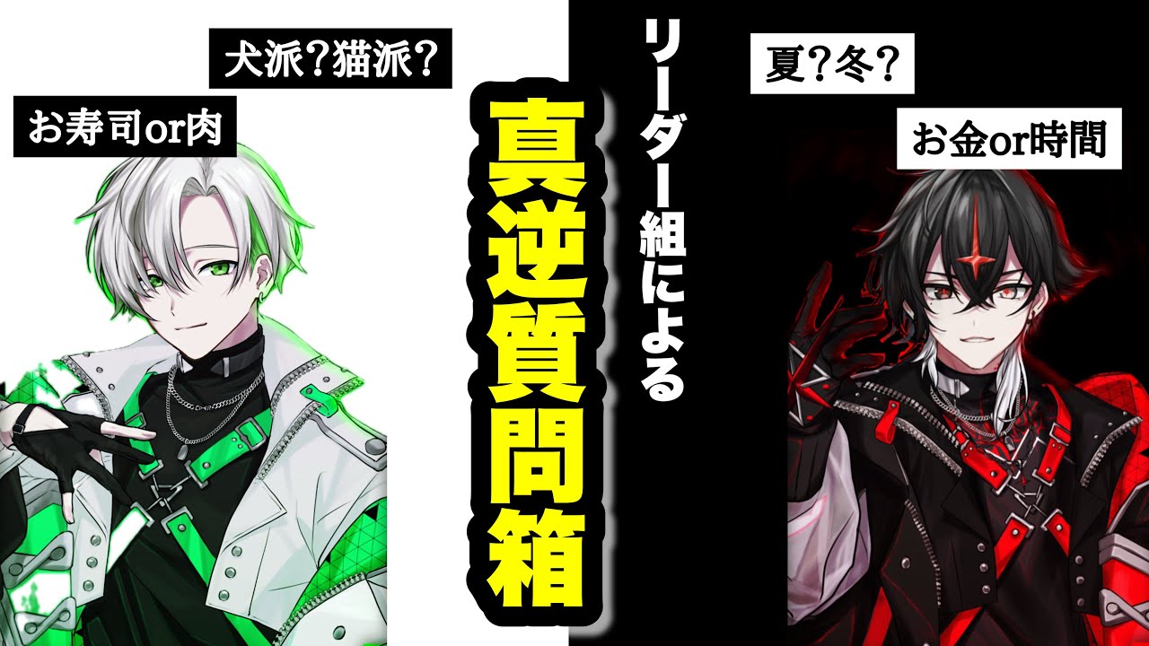 【クロノヴァ切り抜き】💚リーダー組で“真逆質問箱”❤️[前半]#クロノヴァ切り抜き #クロノヴァ