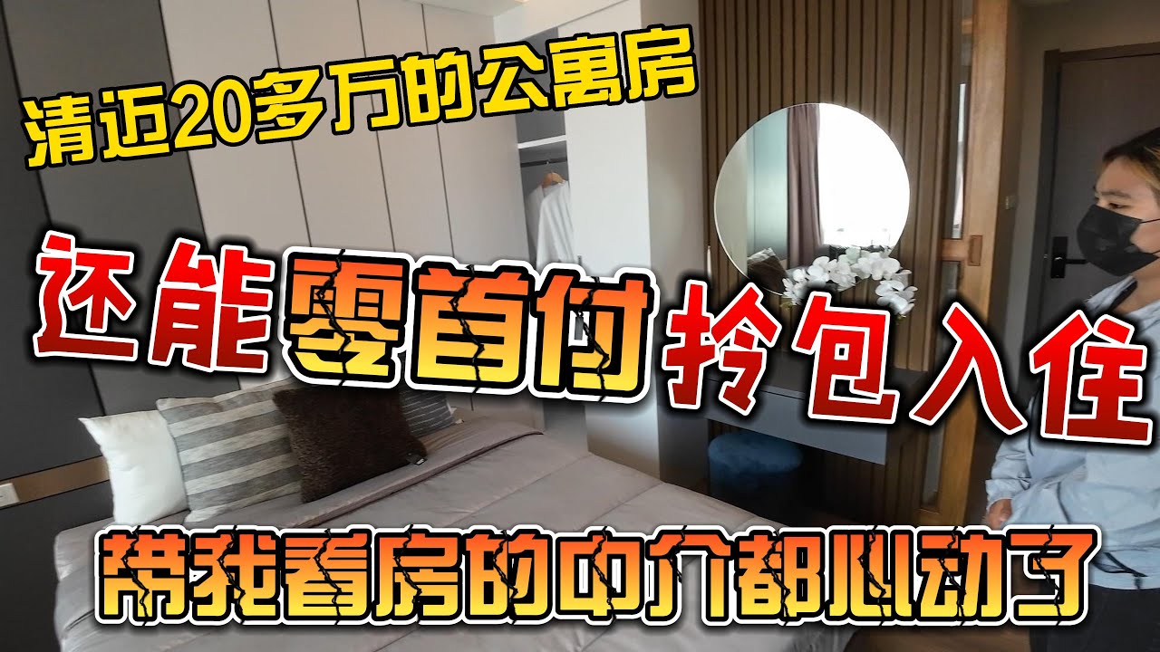 清迈20多万的公寓房，还能0首付拎包入住，带我看房的中介自己都心动了
