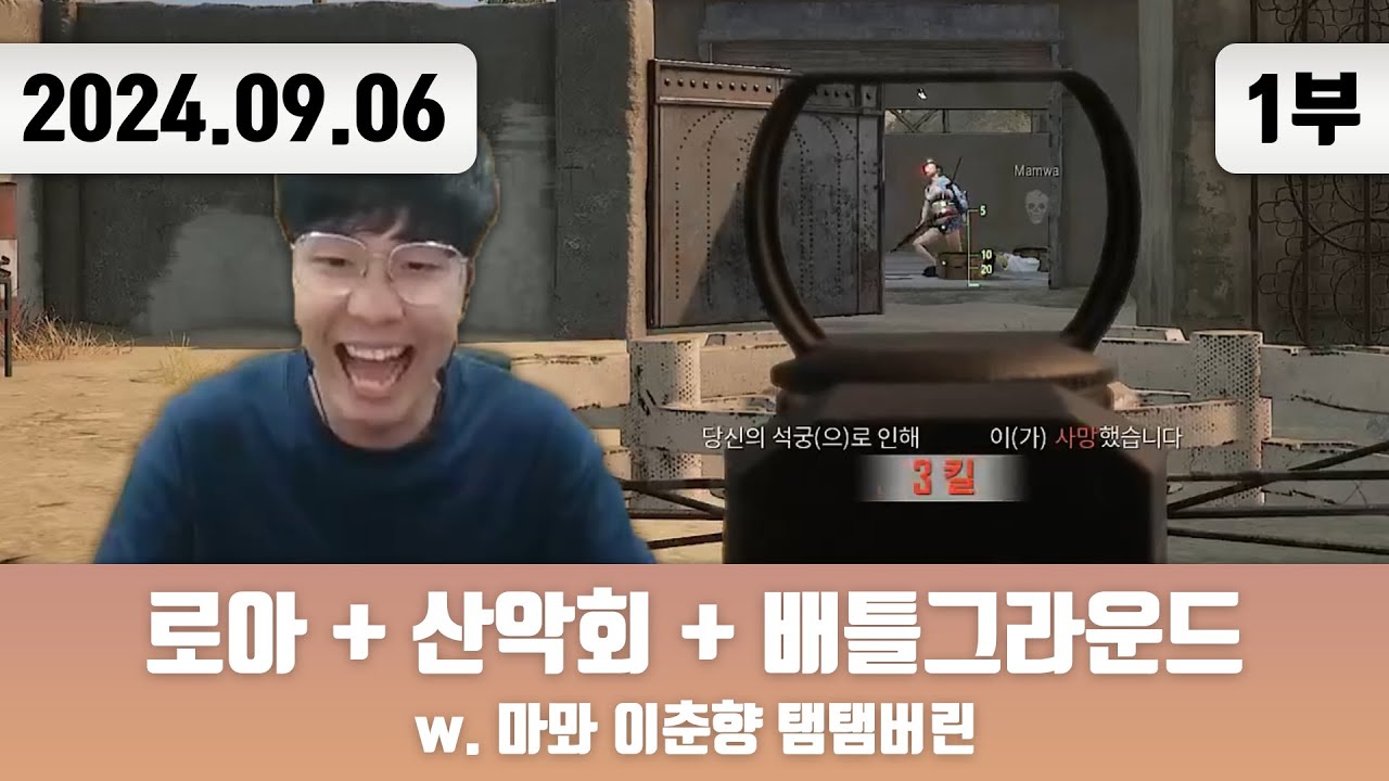 20240906(1) | 로아 + 산악회 + 로아 + 배틀그라운드/저챗 w. 마뫄 이춘향 탬탬버린