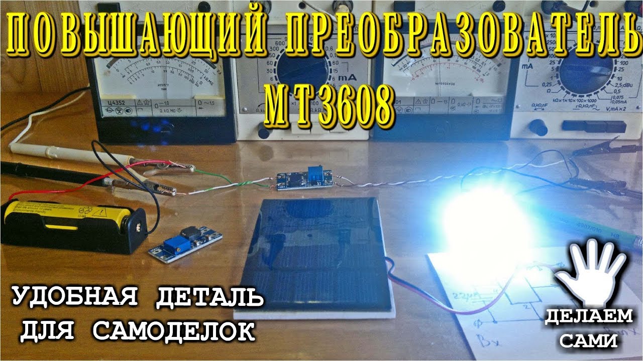 Повышающий DC DC UP преобразователь МТ3608 заменит мне контроллер для солнечной панели
