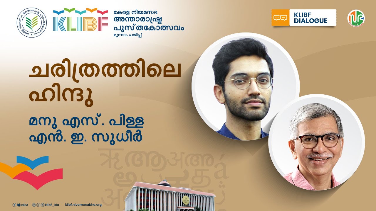 ചരിത്രത്തിലെ ഹിന്ദു | Manu S. Pillai | NE Sudheer | KLIBF Dialogues | KLIBF 3rd Edition