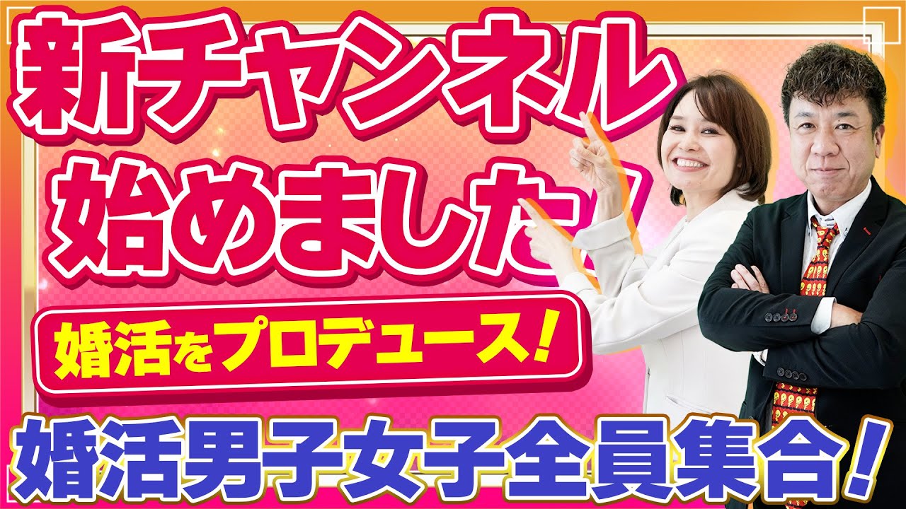 【結婚物語。ちゃんねる】始動！婚活オタクと仲人Tの婚活いろはにほへと