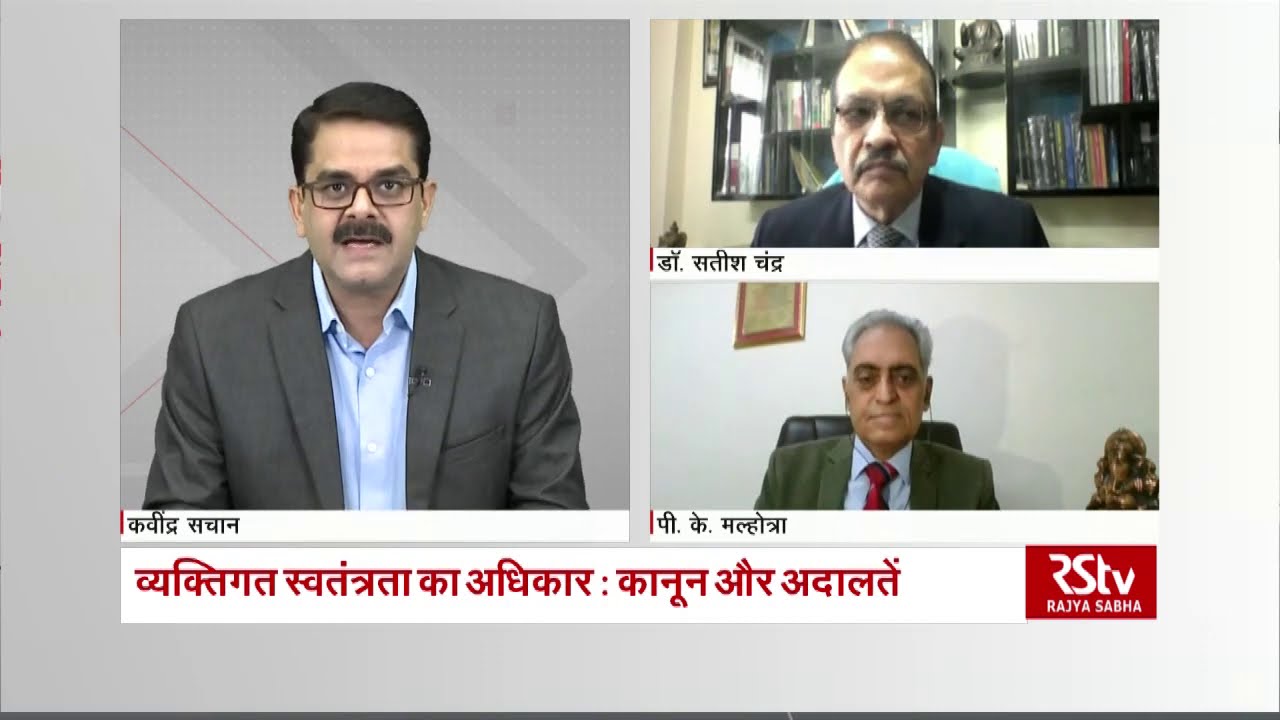 Desh Deshantar- व्यक्तिगत स्वतंत्रता का अधिकार: कानून और अदालतें | Right to Personal Liberty