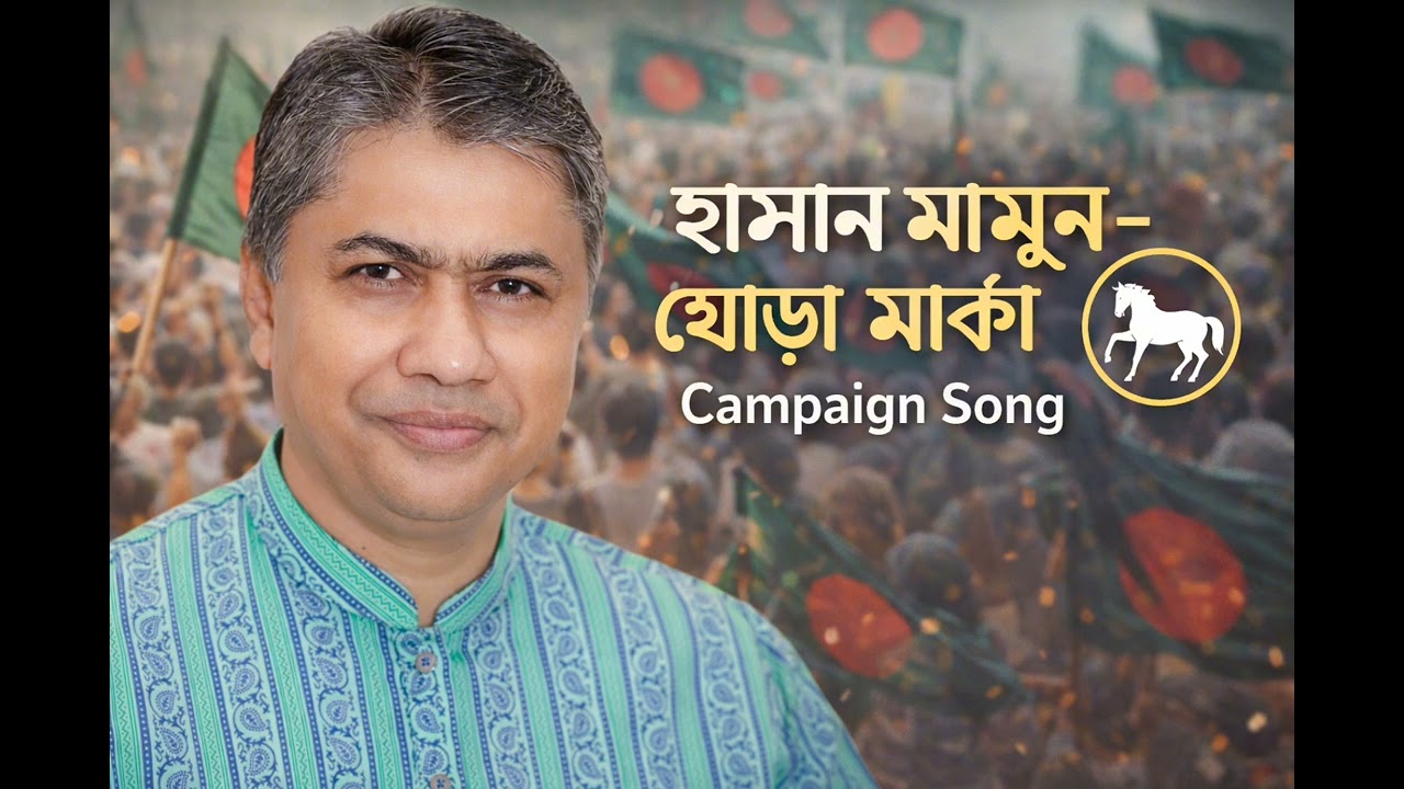 হাসান মামুন ঘোড়া মার্কা। Campaign song