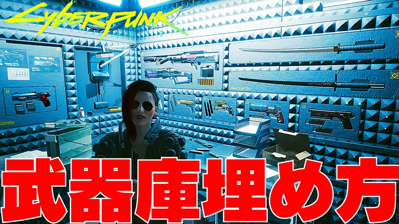 武器庫を埋める為に必要なアイコニック武器18個の入手方法と場所[サイバーパンク2077]