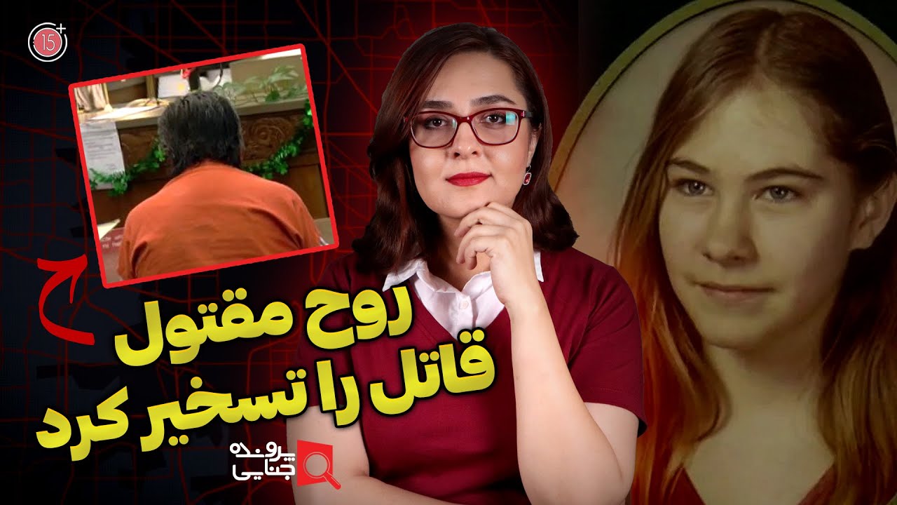 پرونده های جنایی: روح مقتول، قاتل را تسخیر کرد