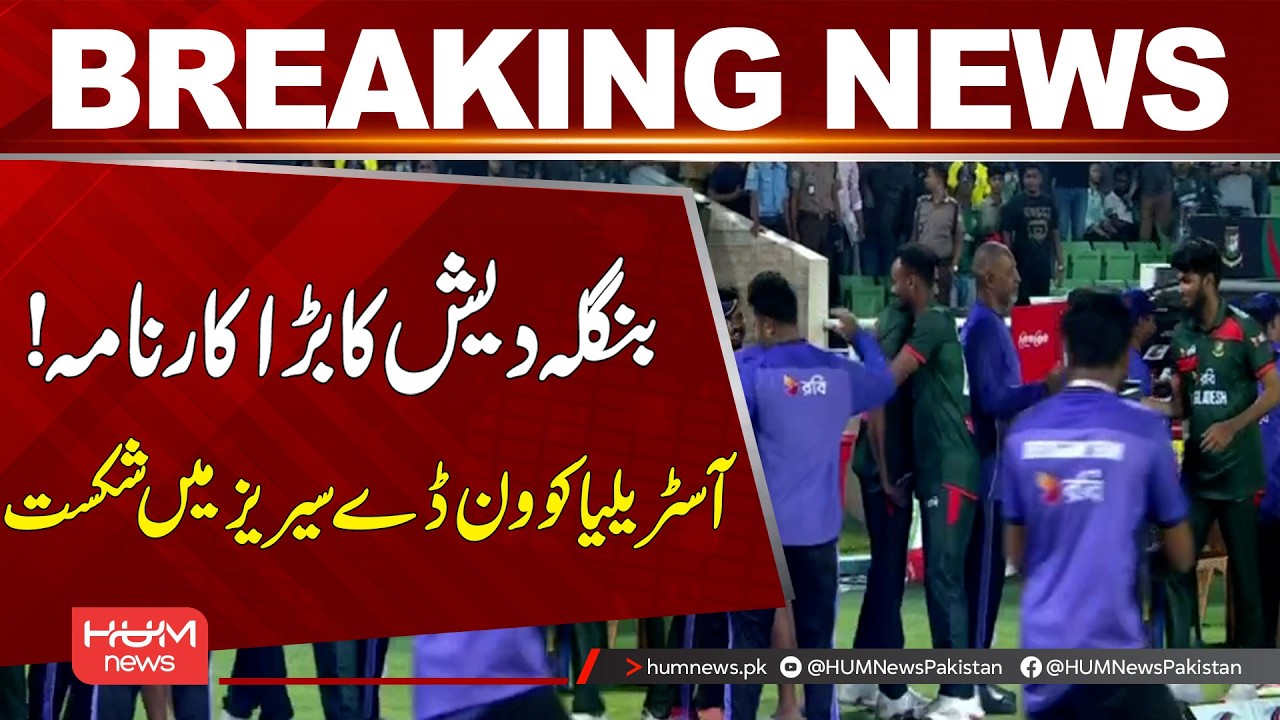Bangladesh Stuns Australia to Win ODI Series! | Hum News | Pakistan