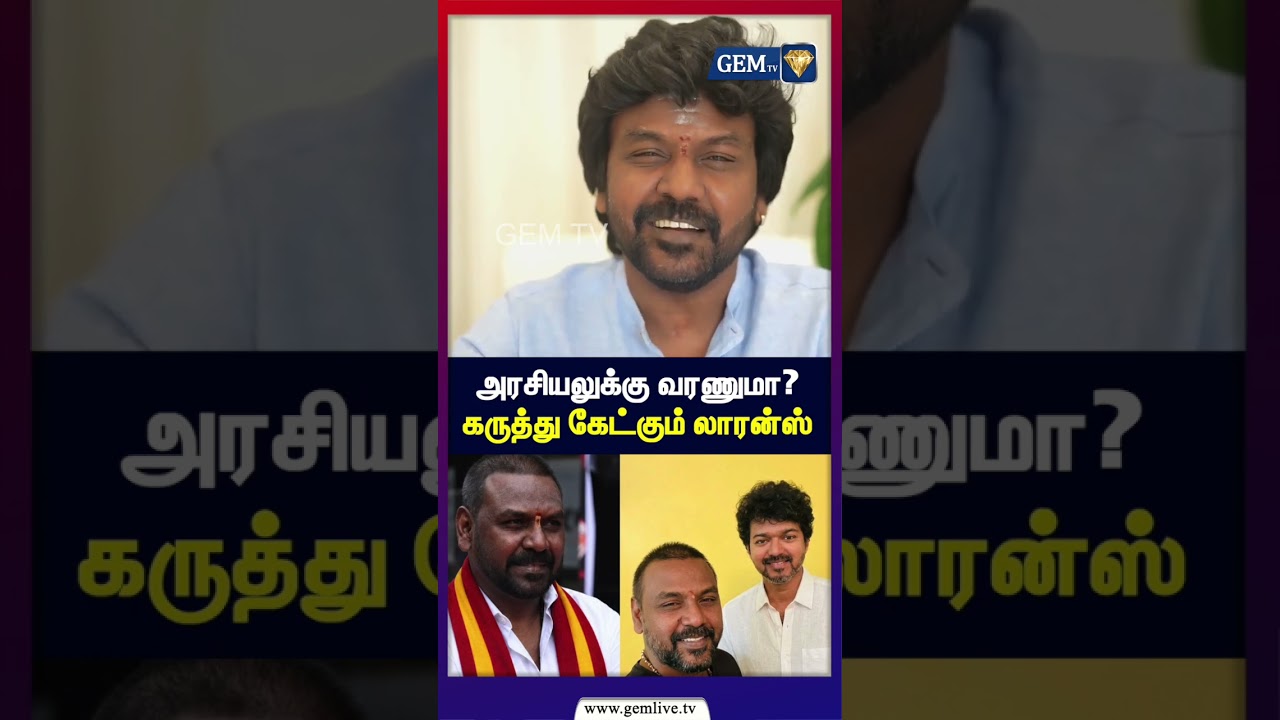 அரசியலுக்கு வரணுமா? கருத்து கேட்கும் ராகவா லாரன்ஸ் | Political Announcement | Raghava lawrence| Tvk