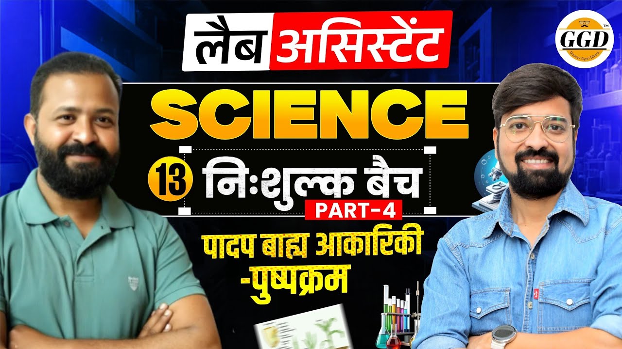 लैब असिस्टेंट | Science FREEBatch | पादप आकारिकी-पुष्पक्रम|पार्ट-4|@GOURAVGYANDHARAGGD 
