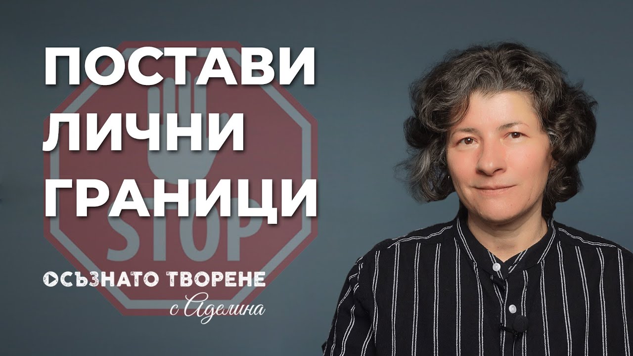 Лични ГРАНИЦИ - какво означават и КАК здравословно ДА ги ПОСТАВЯ? | Аделина Димитрова