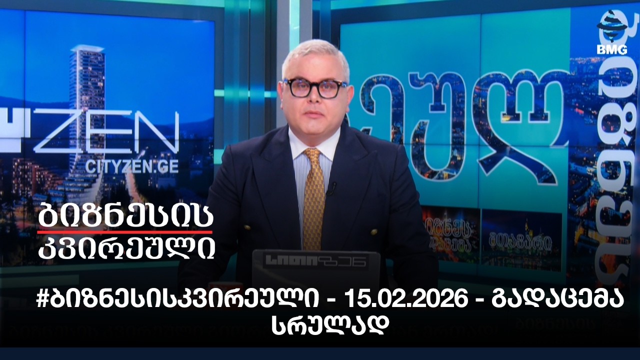 #ბიზნესისკვირეული - 15.02.2026 - გადაცემა სრულად