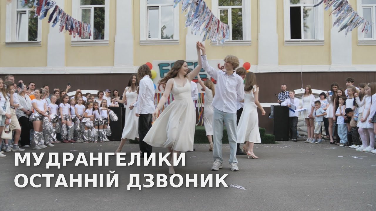 Останній дзвоник 2025: випускники «МудрАнгеликів» крокують у нове життя