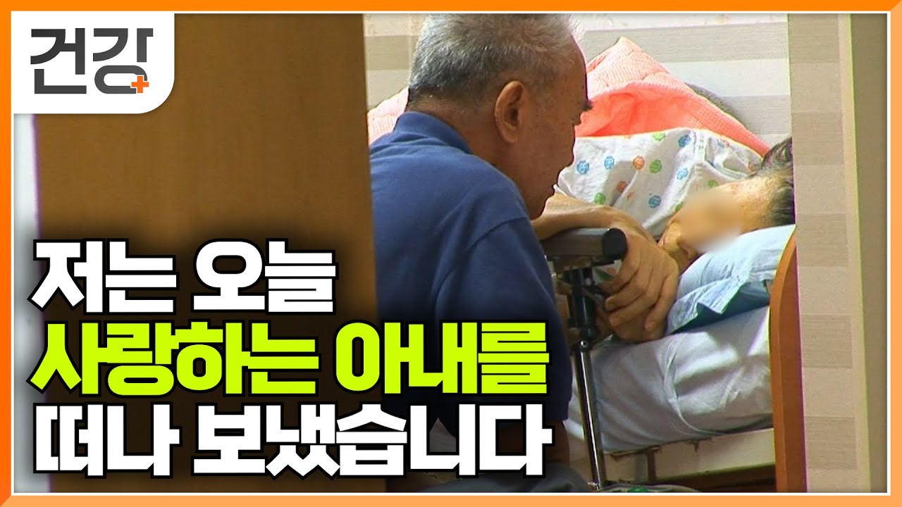 평생 같이 산 아내를 떠나보내야만 하는 순간│치료 포기하고 가족과의 이별을 준비하는 사람들의 이야기│말기암 환자의 삶│호스피스 완화의료│국립암센터│명의│#EBS건강