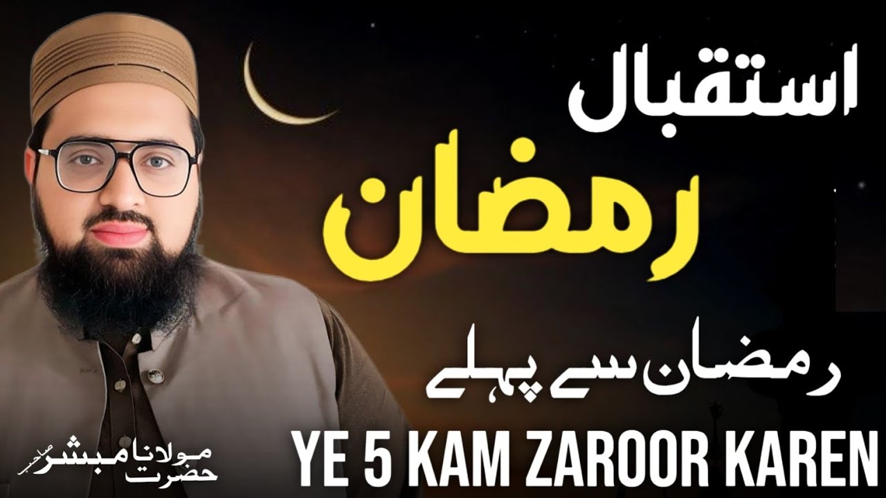 Ramzan Ki Tayyari || How To Welcome Ramadan? Istiqbal-e-Ramzan Complete Guide 2026