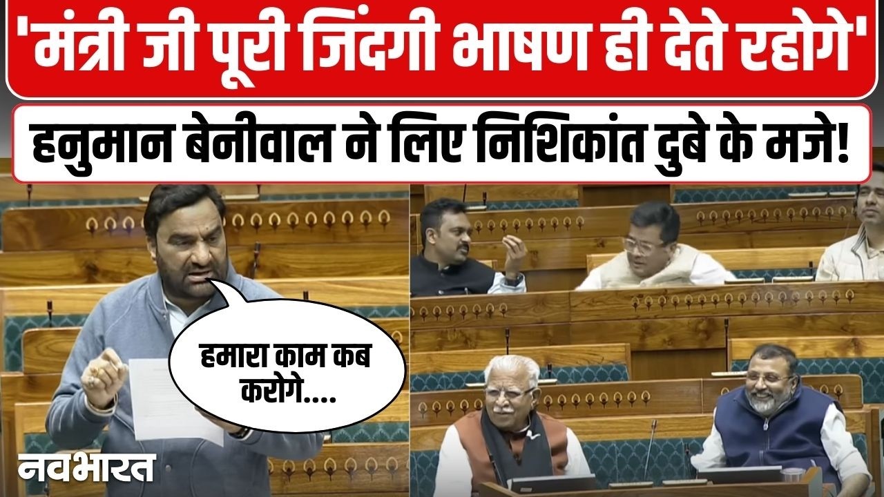 वाद करके मोदी सरकार मुकर गई....लोकसभा में जमकर बरसे Hanuman Beniwal | Parliament Budget Session
