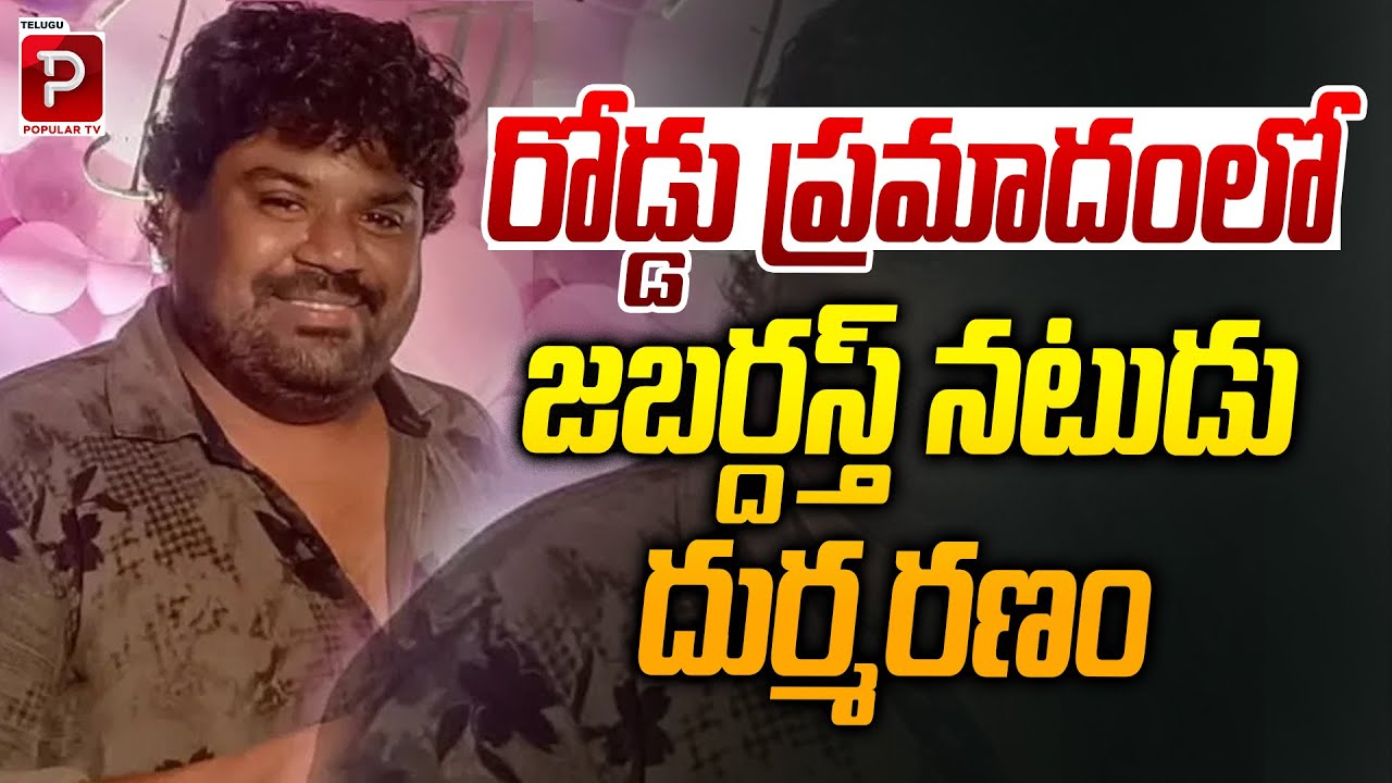 రోడ్డు ప్రమాదంలో జబర్దస్త్ నటుడు దుర్మరణం | Jabardasth Actor Bobby Dies in Road Accident| Popular TV