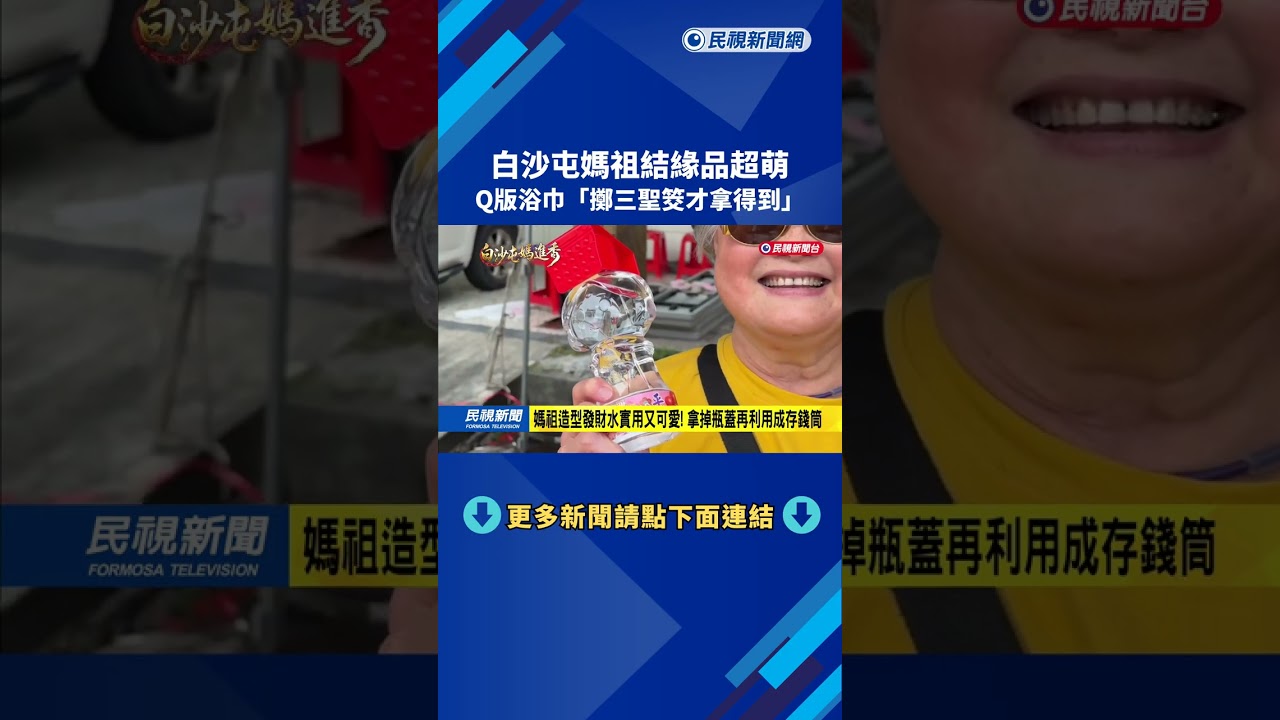 白沙屯媽祖結緣品超萌！ Q版浴巾「擲三聖筊才拿得到」－民視新聞