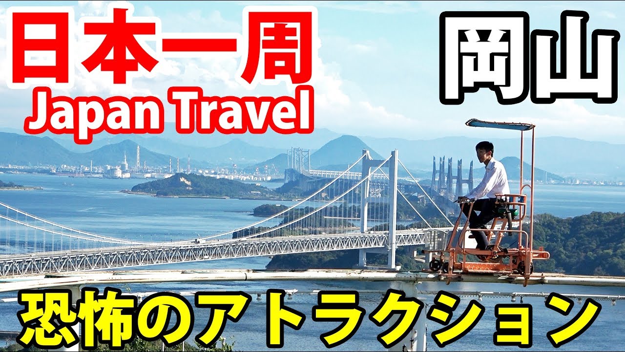 (48)【第３２日】恐怖の絶景遊園地 鷲羽山ハイランド・スカイサイクル《夏休み日本一周の旅 松山駅→高松駅》9/10-101│Washuzan Highland Scary Sky Bike