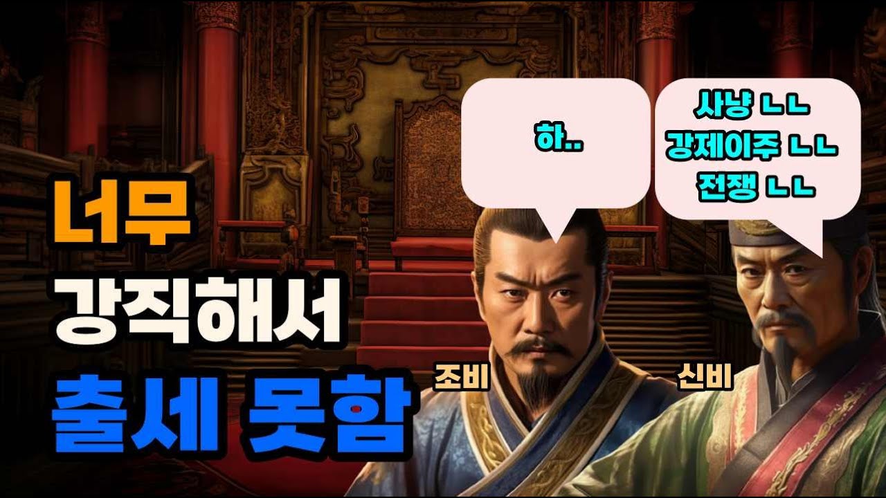 삼국지 신비, 조위 3대를 보좌하고도 삼공의 반열에 오르지 못한 이유