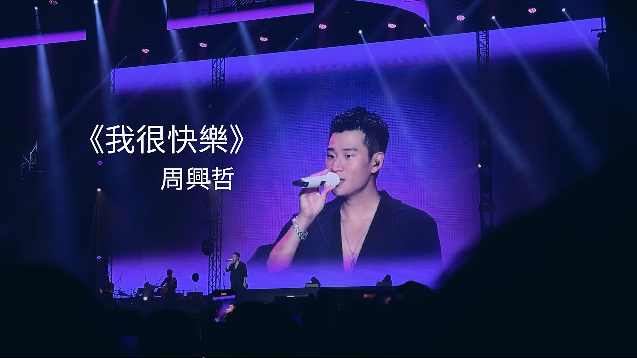 [Fancam] [4k] 230603 - Eric 周興哲 《我很快樂》