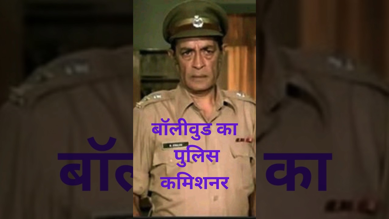 Iftekhar-बॉलीवुड का पुलिस कमिशनर #shortsfeed #shorts