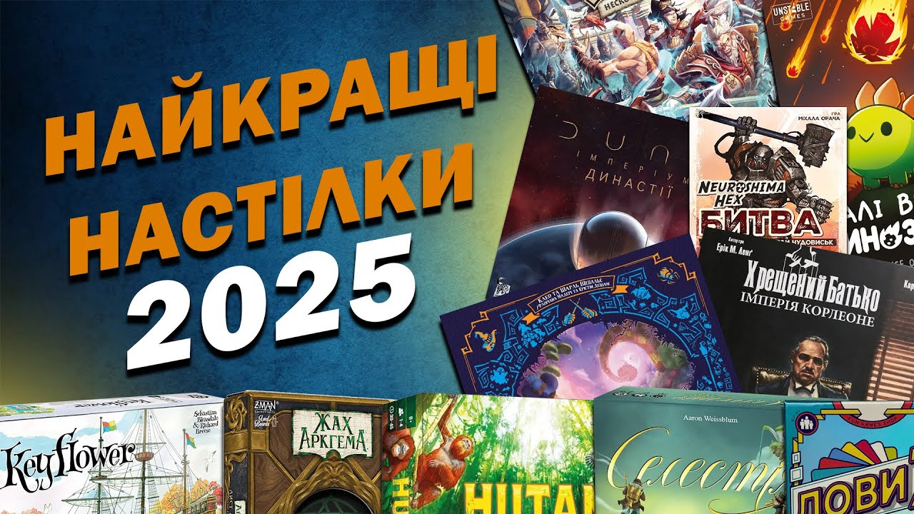 Всі Настільні ігри в Україні за 2025 \ Топ Настілочок за минулий рік