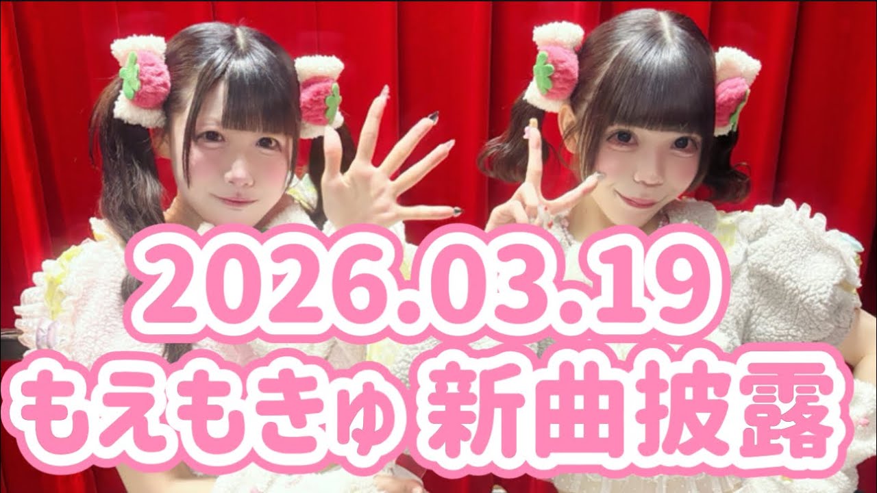 もえもきゅ新曲披露！｢萌えきゅんすとろべりぃ｣【2026.03.19】