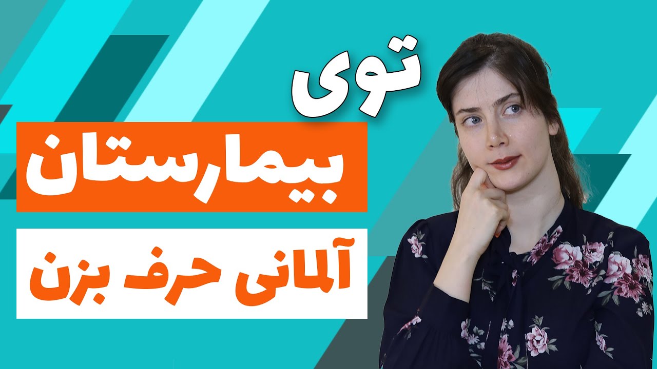 در بیمارستان آلمانی حرف بزنیم..