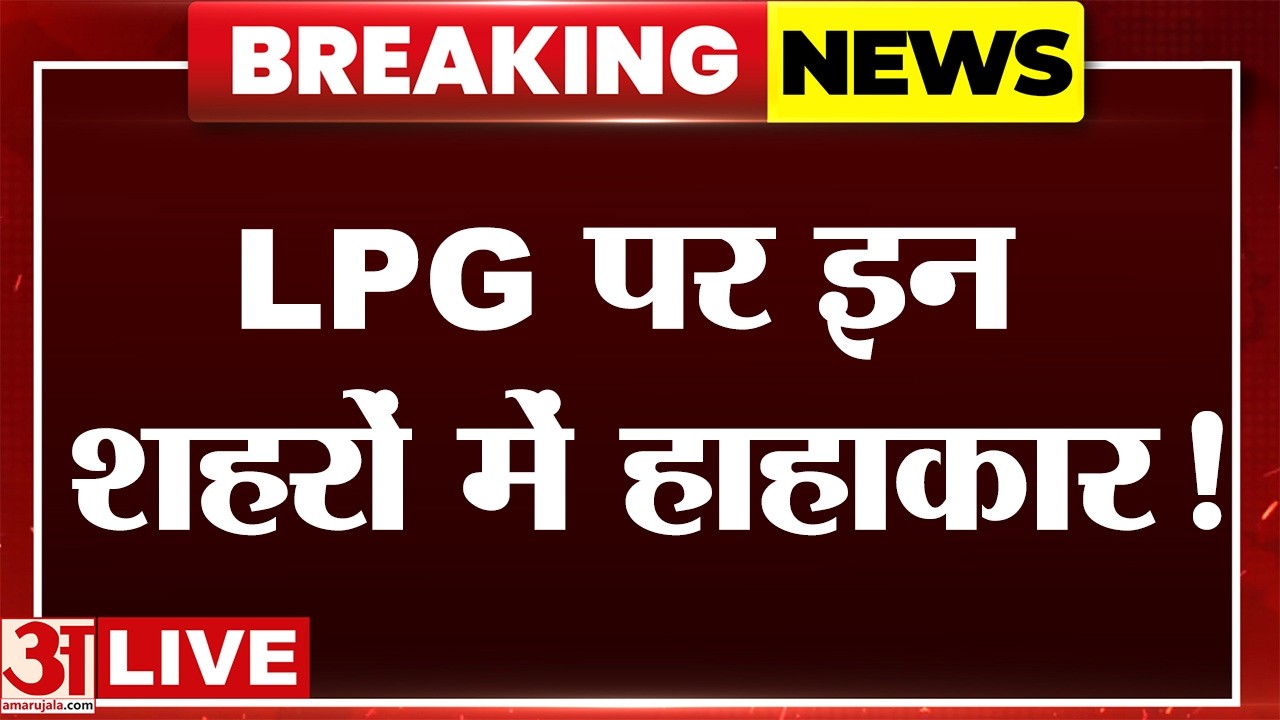 LPG Gas Crisis in India: LPG पर इन शहरों में हाहाकार? रिपोर्टरों ने बताया राज्य के हालात |