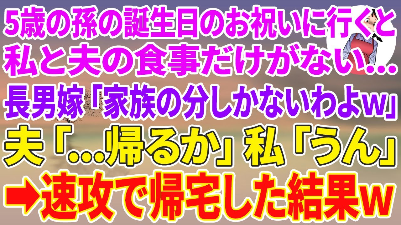 【スカッとする話】5歳の孫の誕生日のお祝いに行くと私と夫だけの食事がない。長男嫁「家族の分しかないわよｗ」夫「...帰るか」私「うん」速攻で帰宅した結果w