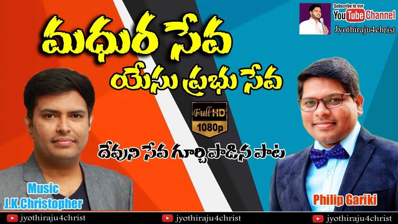 Madhura Seva | Telugu Christian Song | Philip Gariki | Jyothi Raju | 1080p