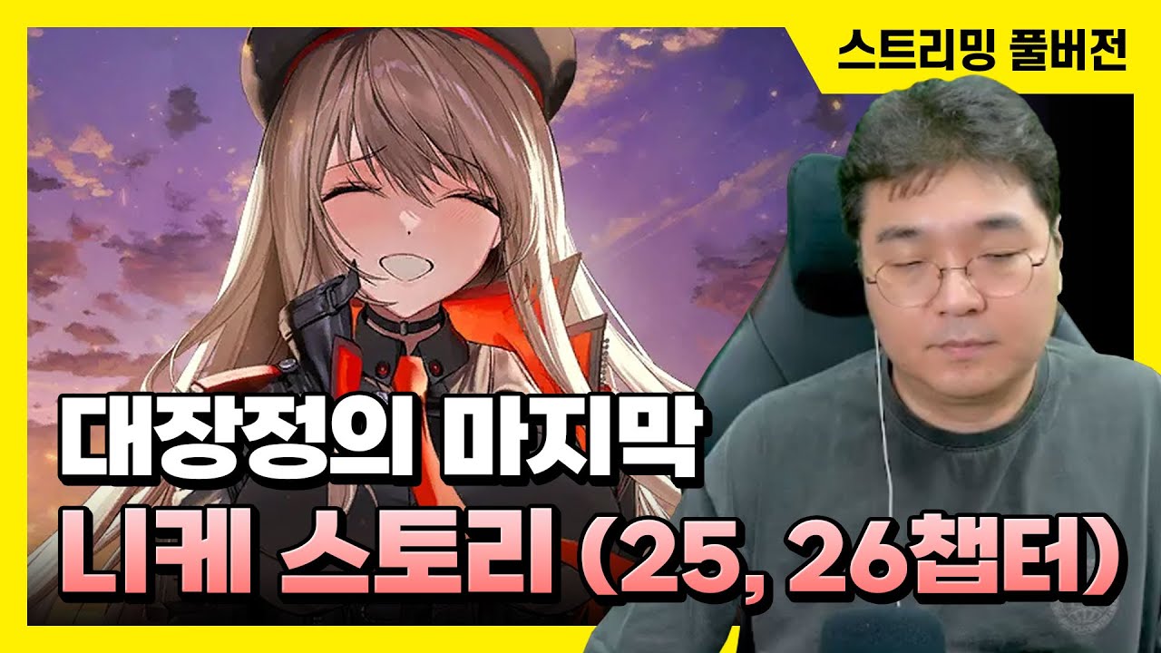 24/08/16 '승리의 여신: 니케' 스토리 같이 보기 (25, 26챕터)