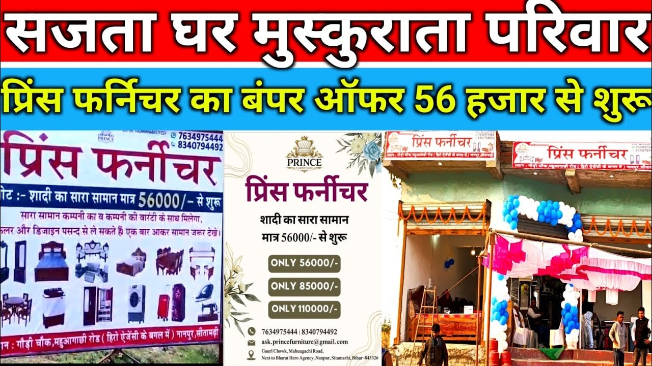 सजता घर मुस्कुराता परिवार प्रिंस फर्निचर का बंपर ऑफर 56 हजार रुपये से शुरू