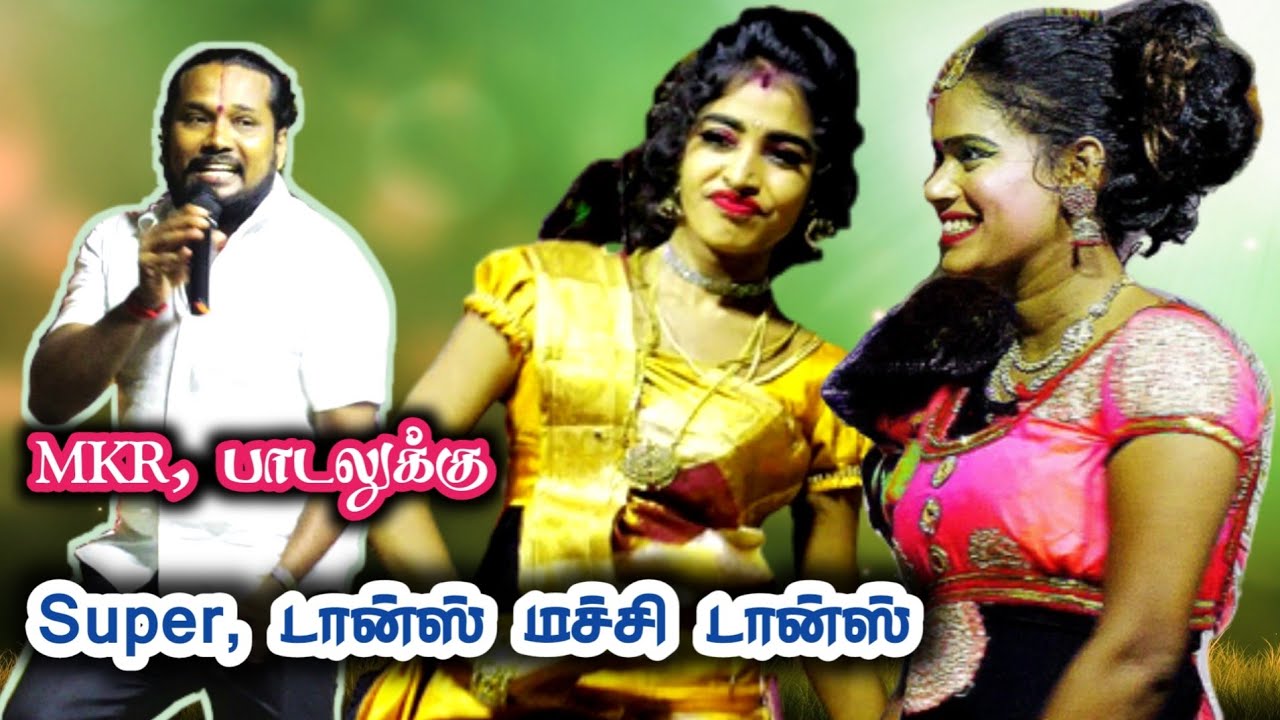 அ.திருமலைபுரம்,MKR,பாடலுக்கு ஆட்டம் போடும் அழகிகள்.