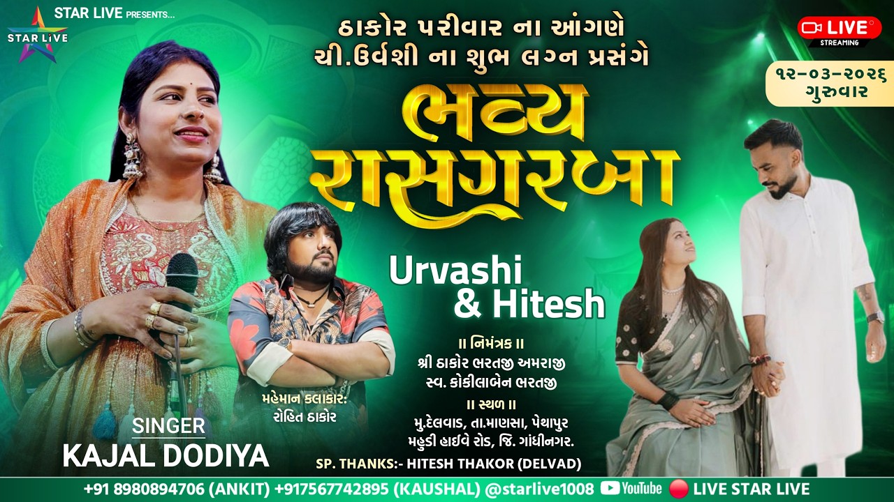 Ras-Garba || Urvashi weds Hitesh || Kajal Dodiya ,Rohit Thakor || Delvad || 12 Mar 2026.