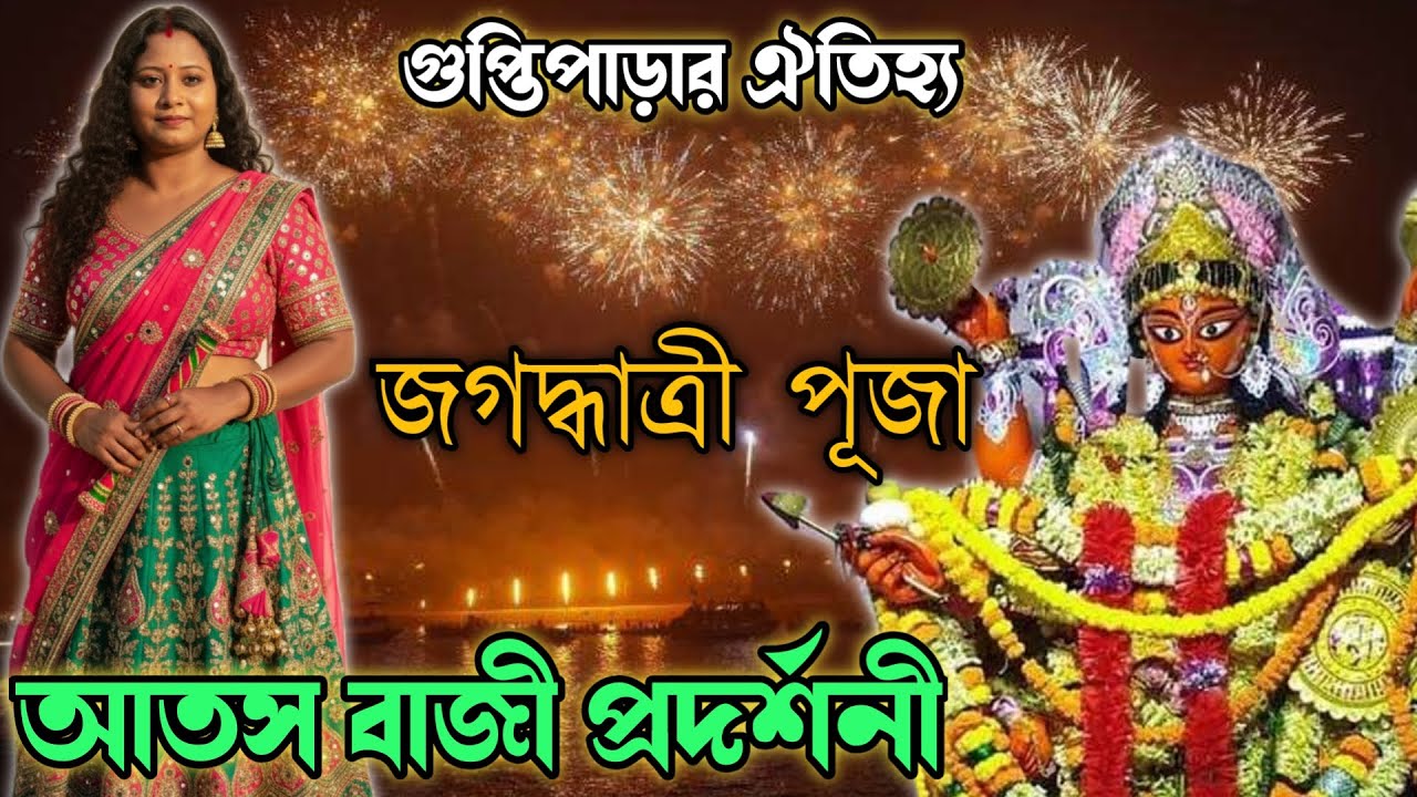 গুপ্তিপাড়ার প্রাচীন ঐতিহ্য আতস বাজী প্রদর্শনী | গুপ্তিপাড়ার জগদ্ধাত্রী পূজা 2025| bazi Porano