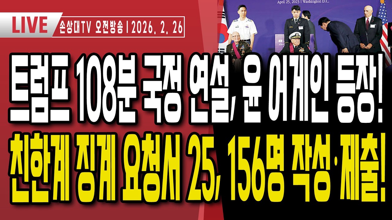 트럼프 108분 국정 연설, 깜짝 인물 등장ㅣ尹대통령에 무궁훈장 받은 6.25 美 참전용사ㅣ친한계 징계 요구서 25, 152명 작성·제출ㅣ이재명 임대주택의 비밀 [오전LIVE]