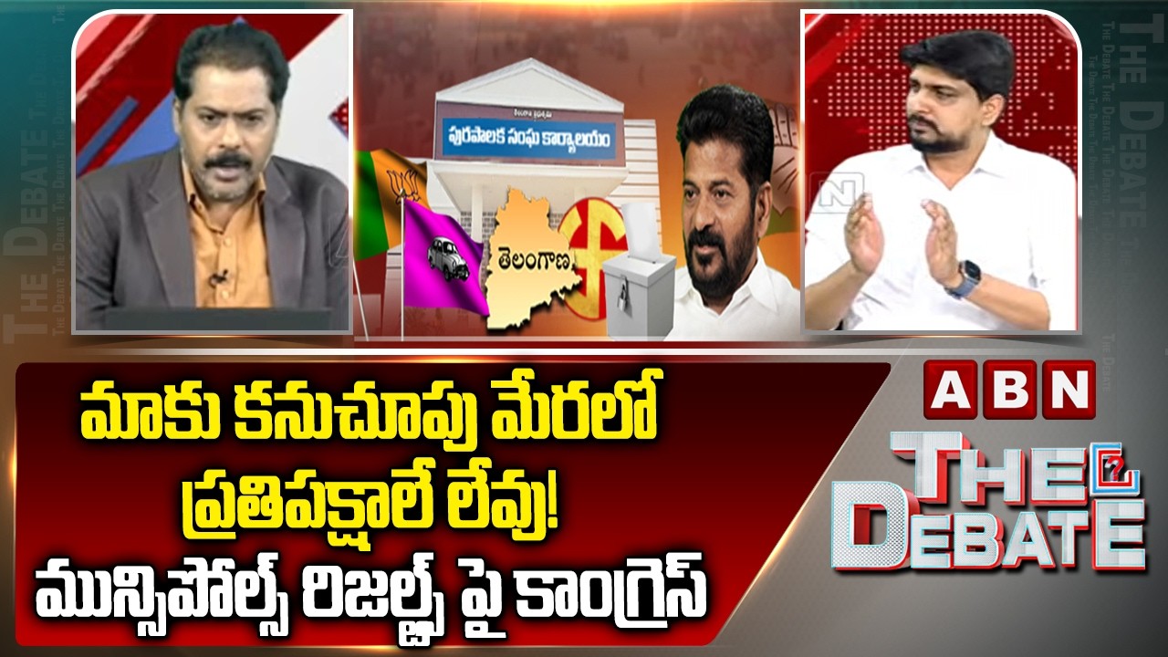 Congress KonagalaMahesh: మాకు కనుచూపు మేరలో ప్రతిపక్షాలే లేవు! మున్సిపోల్స్ రిజల్ట్స్‌ పై కాంగ్రెస్