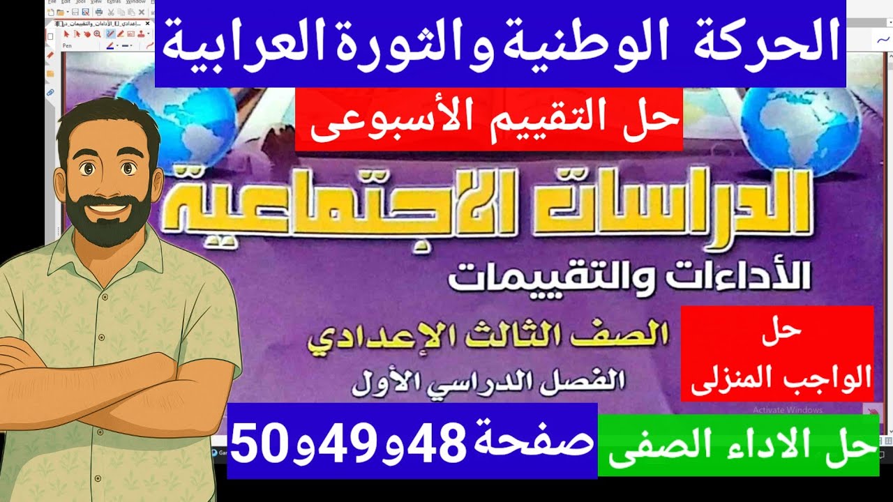 حل صفحة48و49و50كتاب التقييمات دراسات اجتماعيةالصف الثالث الاعدادى ترم اول2026