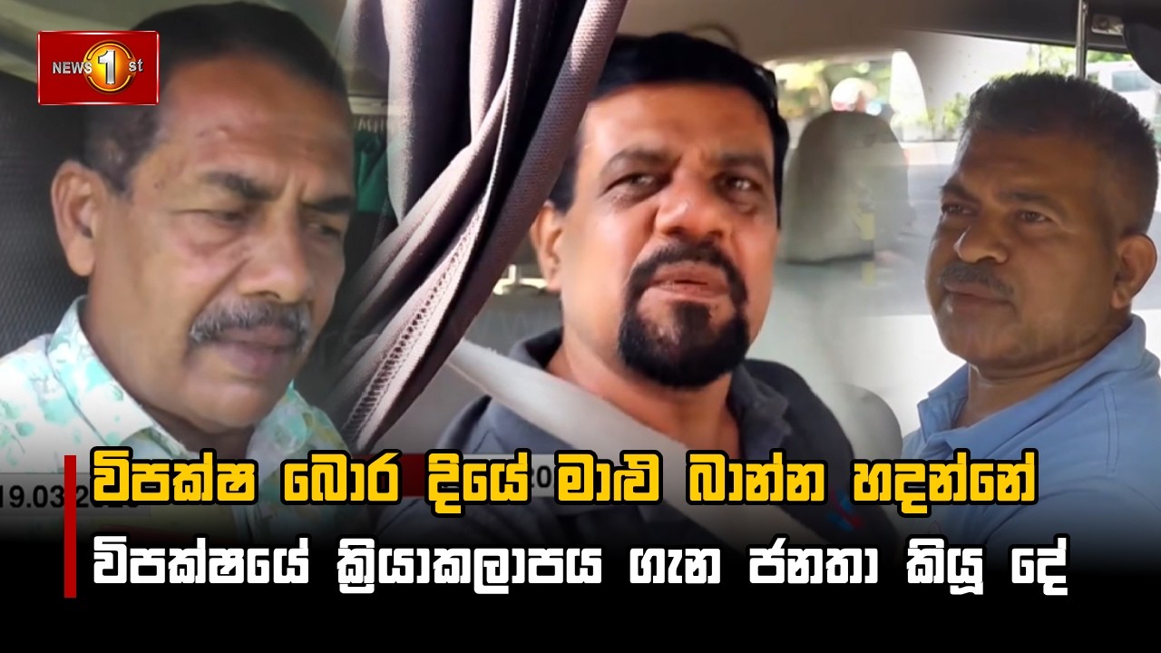 විපක්ෂ බොර දියේ මාළු බාන්න හදන්නේ  - විපක්ෂයේ ක්‍රියාකලාපය ගැන ජනතා කියූ දේ