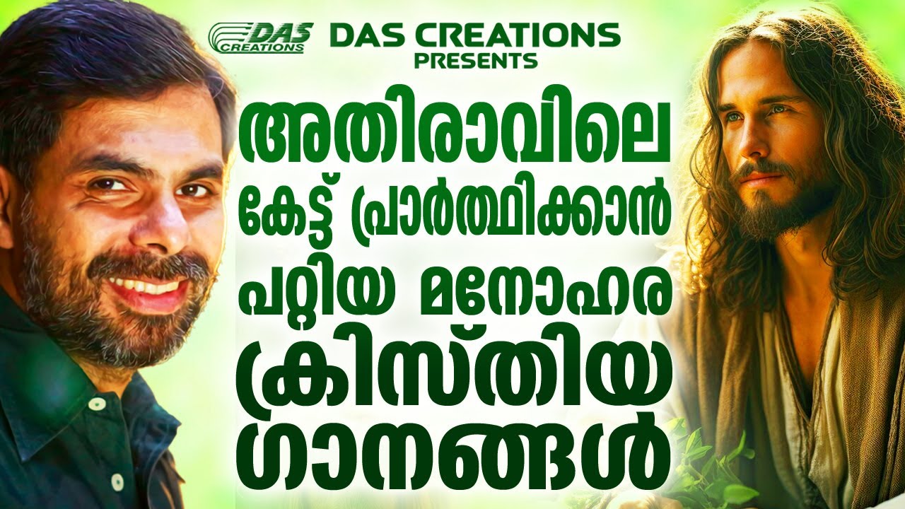 അതിരാവിലെ ഈ ഗാനങ്ങൾ കേട്ടാൽ നിങ്ങളുടെ ജീവതത്തിൽ വലിയ മാറ്റങ്ങൾ സംഭവിക്കും തീർച്ച!! | #morningprayer