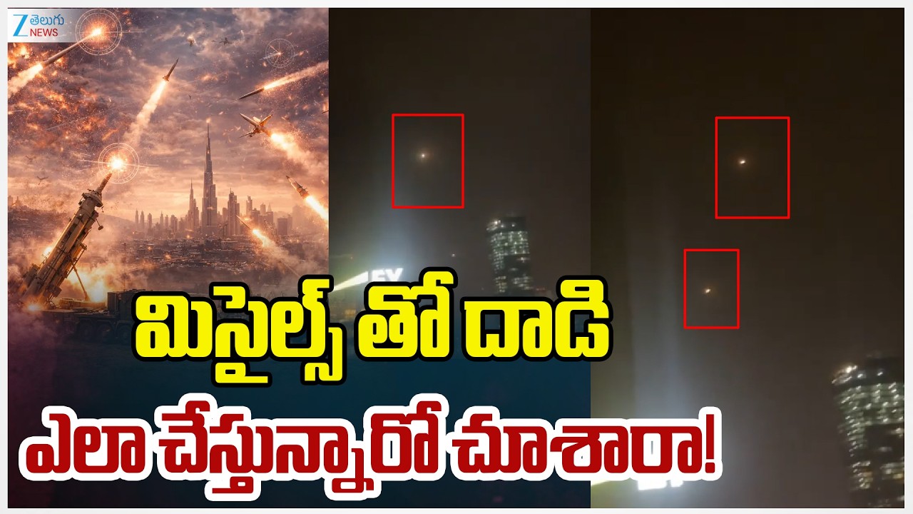 Iran - Israel War Impact : Live Updates | మిసైల్స్ తో దాడి ఎలా చేస్తున్నారో చూశారా! |ZEE Telugu News
