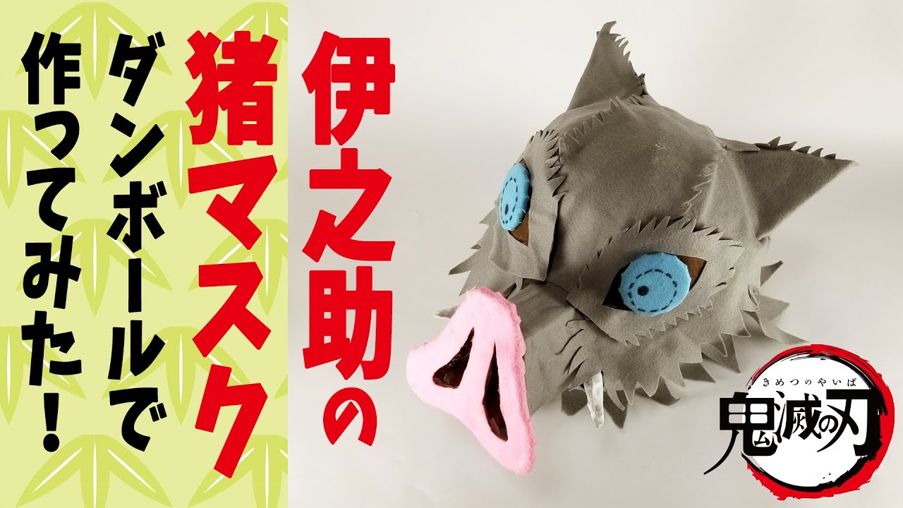 鬼滅の刃「伊之助の猪マスク」をダンボールで作ってみた！~Inosuke Boar Mask Tutorial