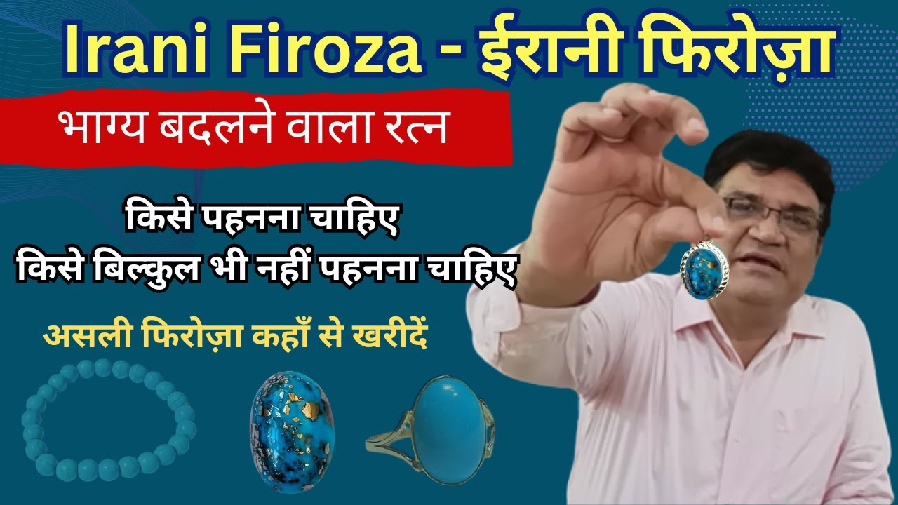 असली ईरानी फिरोज़ा के लाभ ! क्यों और कैसे पहने ! असली फिरोज़ा की पहचान ! Turquoise Gemstone !