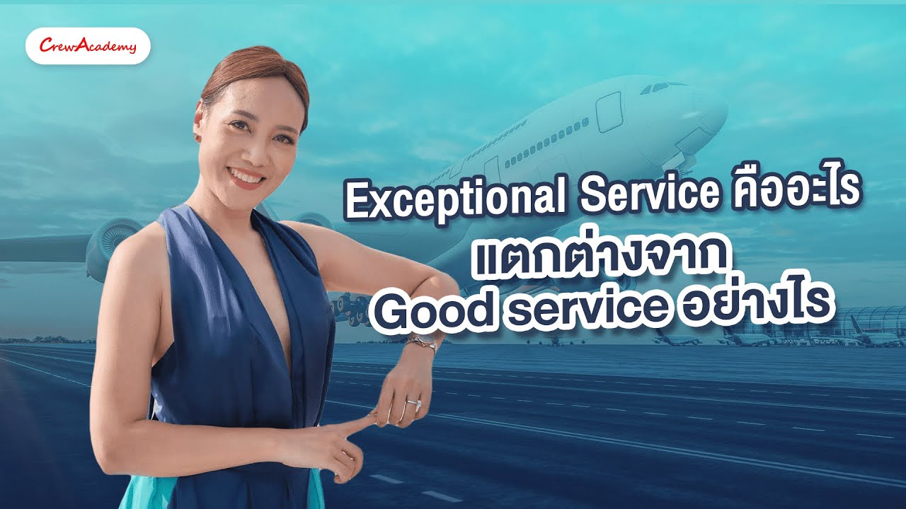 Exceptional Service คืออะไร แตกต่างจาก Good service อย่างไร | CrewAcademy